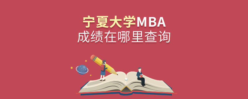 宁夏大学MBA成绩在哪里查询