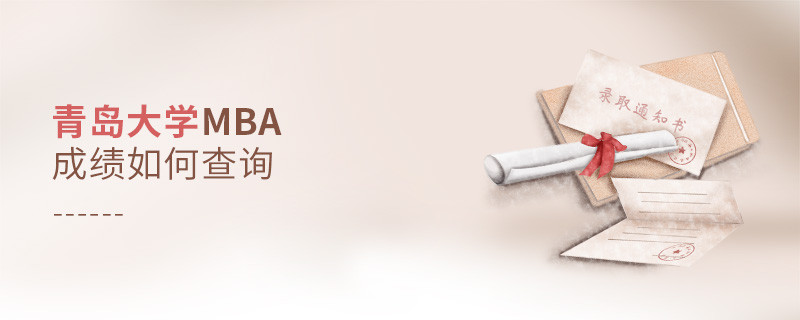 青岛大学MBA成绩如何查询？