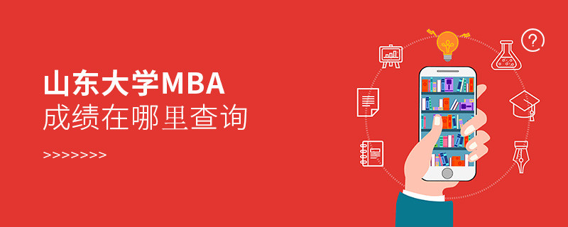 报考MBA选择山东大学在哪里查询成绩？