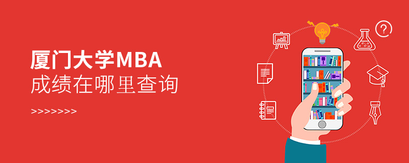 厦门大学MBA成绩在哪里查询