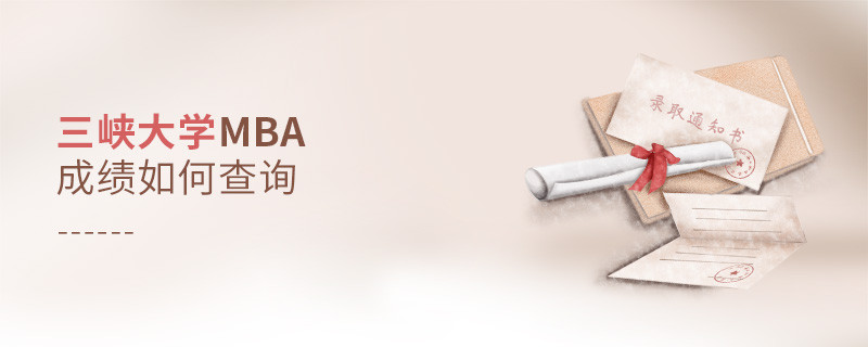 三峡大学MBA成绩如何查询？