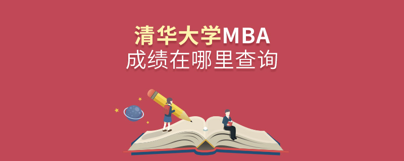 清华大学MBA成绩在哪里查询