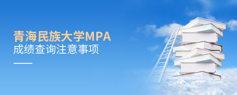 青海民族大学MPA成绩查询注意事项