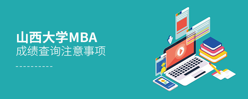 山西大学MBA成绩查询注意事项