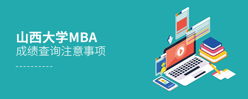 山西大学MBA成绩查询注意事项