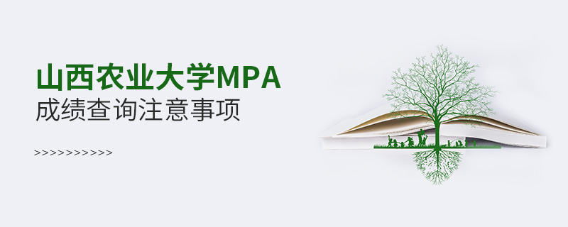 山西农业大学MPA成绩查询注意事项