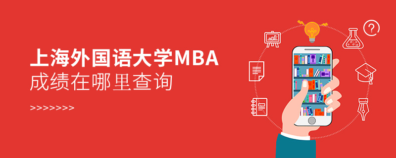 上海外国语大学MBA成绩在哪里查询