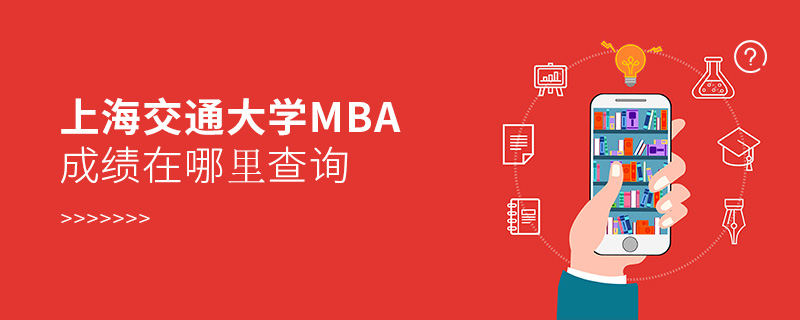 上海交通大学MBA成绩在哪里查询