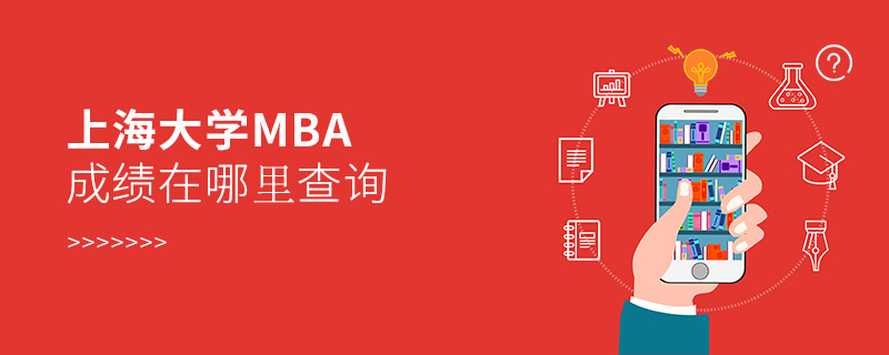 上海大学MBA成绩在哪里查询