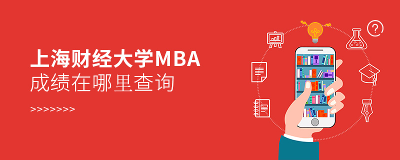 上海财经大学MBA成绩在哪里查询