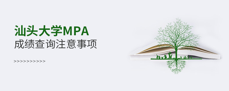 汕头大学公共管理硕士（MPA）成绩查询注意事项