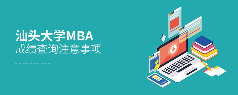 汕头大学MBA成绩查询注意事项