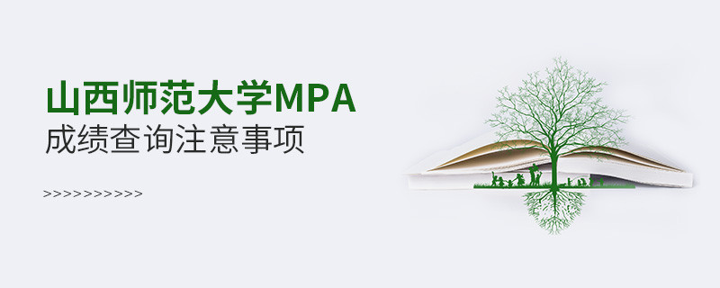 关于山西师范大学MPA成绩查询注意事项的详细介绍！