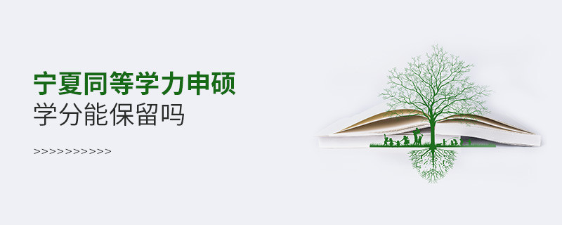 宁夏地区同等学力申硕学分能保留吗？