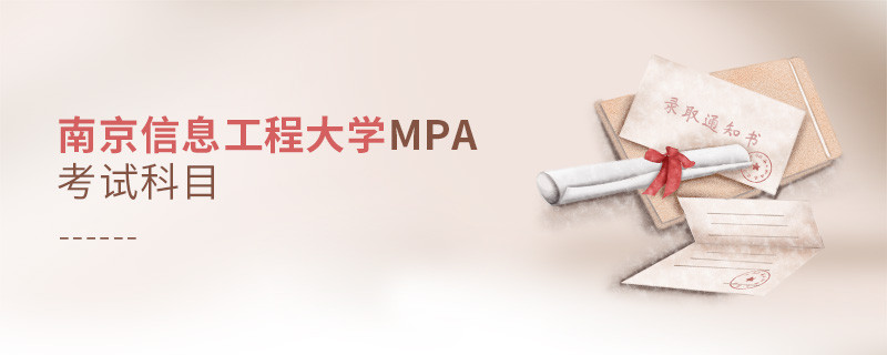 南京信息工程大学MPA考试内容解析！