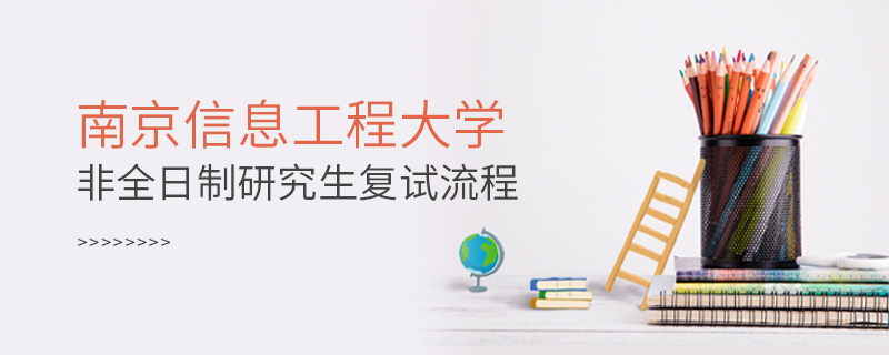 南京信息工程大学非全日制研究生复试流程
