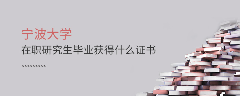 宁波大学在职研究生毕业获得什么证书