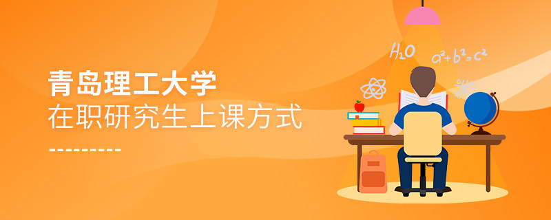 青岛理工大学在职研究生是怎么上课的？