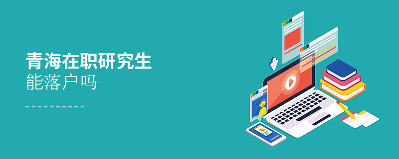 青海在职研究生能否落户？