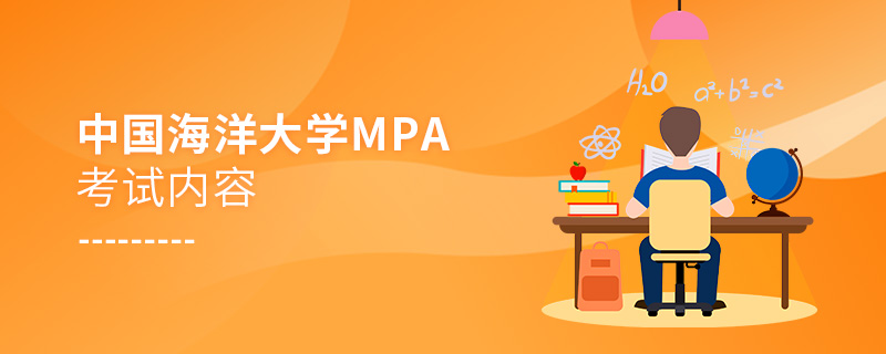 中国海洋大学MPA考试内容