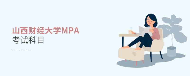 山西财经大学MPA考试内容解析！