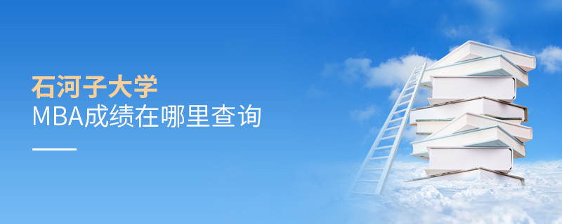 石河子大学MBA成绩在哪里查询？