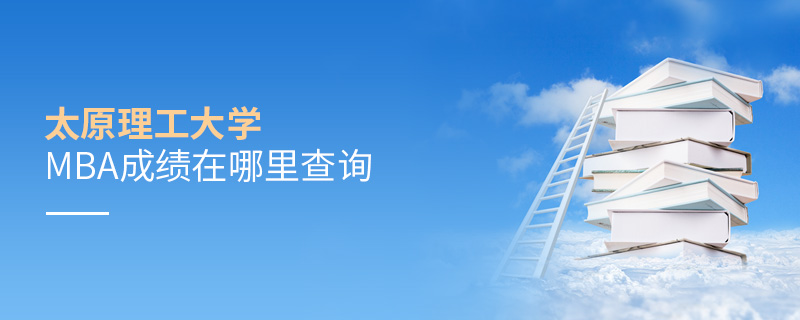 太原理工大学MBA成绩在哪里查询