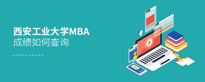西安工业大学MBA成绩如何查询