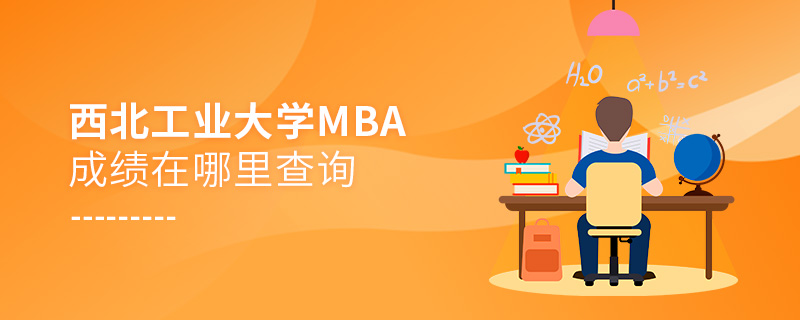 西北工业大学MBA成绩在哪里查询