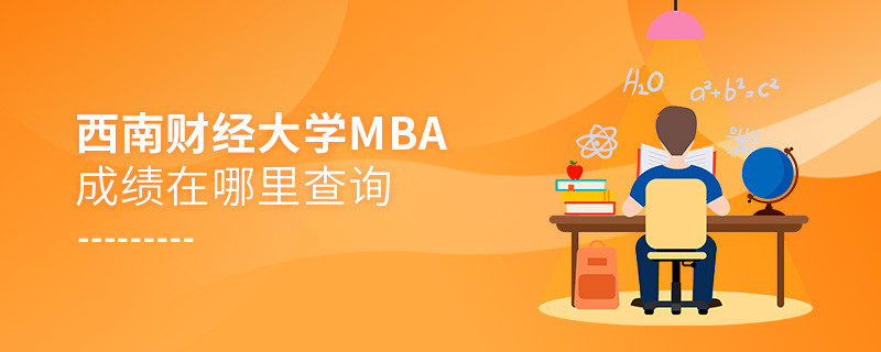 西南财经大学MBA成绩在哪里查询？