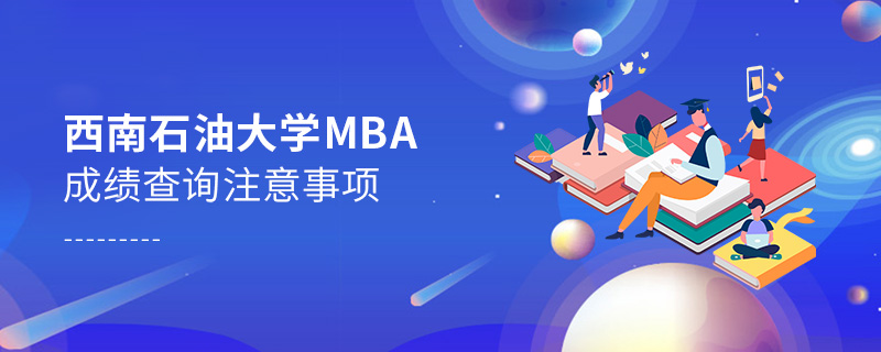 西南石油大学MBA成绩查询注意事项