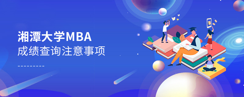 湘潭大学MBA成绩查询注意事项