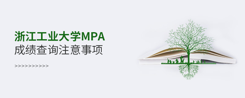 浙江工业大学公共管理硕士（MPA）成绩查询注意事项