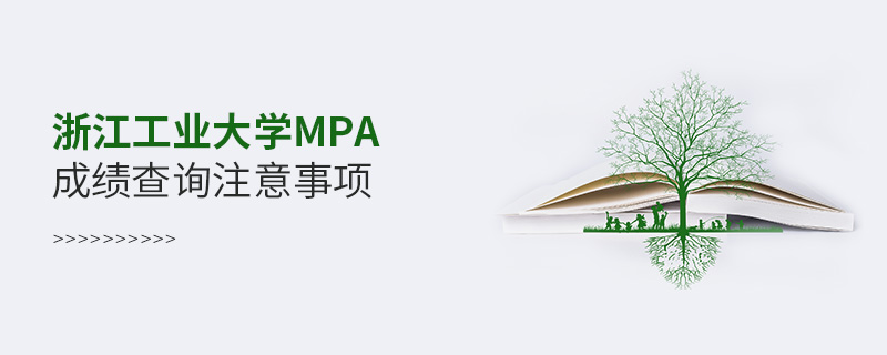 浙江工业大学MPA成绩查询注意事项