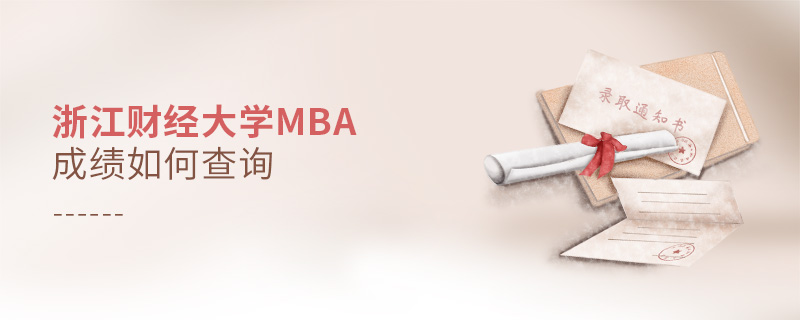 浙江财经大学MBA成绩如何查询