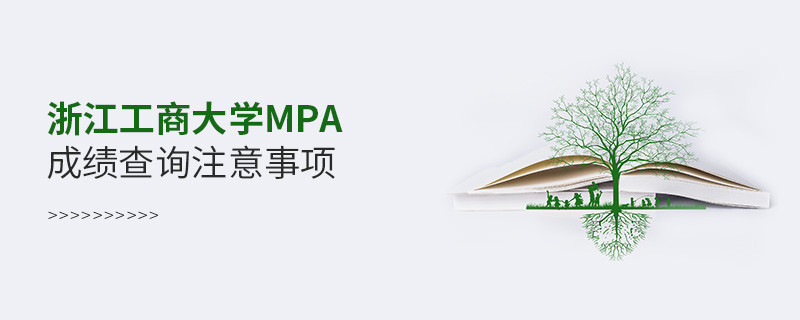 浙江工商大学公共管理硕士（MPA）成绩查询注意事项