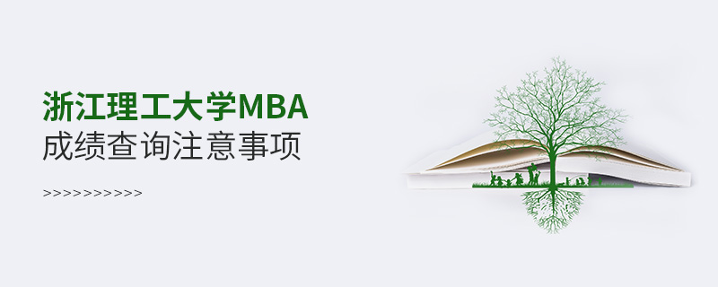 浙江理工大学MBA成绩查询注意事项