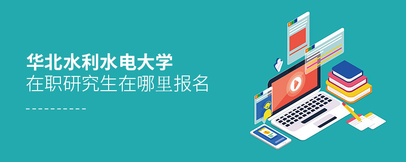 华北水利水电大学在职研究生在哪里报名？