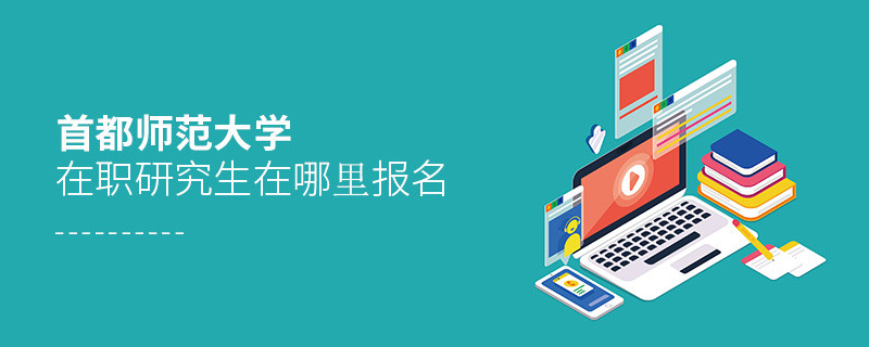 首都师范大学在职研究生在哪里报名？
