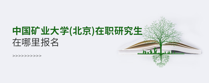 中国矿业大学(北京)在职研究生在哪里报名？