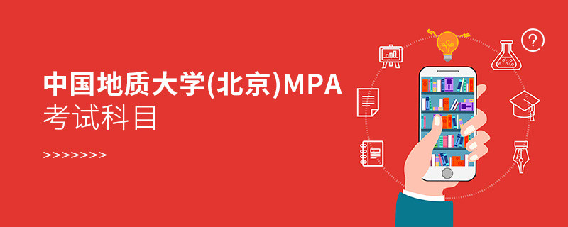 中国地质大学(北京)MPA考试内容解析！