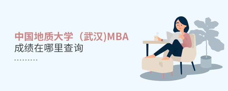 中国地质大学（武汉)MBA成绩在哪里查询