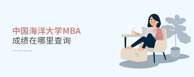 中国海洋大学MBA成绩在哪里查询