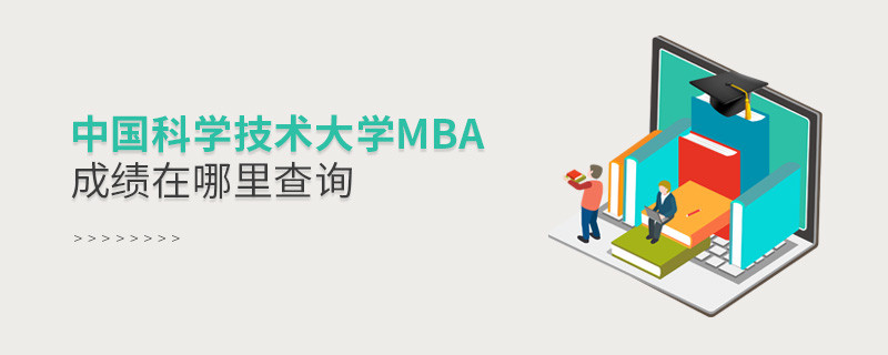 中国科学技术大学MBA成绩在哪里查询？