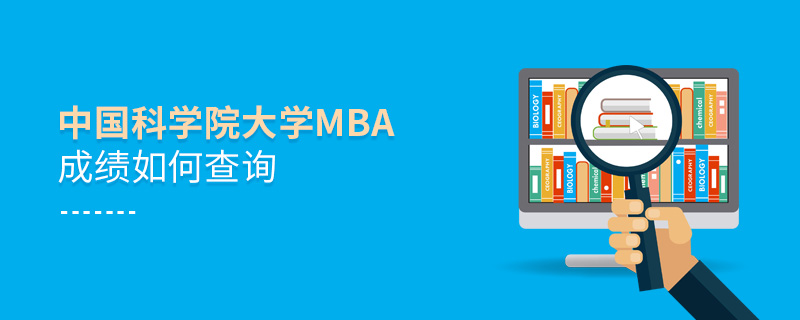 中国科学院大学MBA成绩如何查询