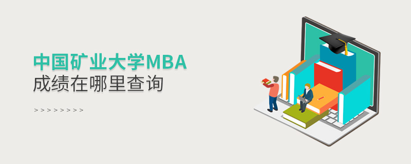 中国矿业大学MBA成绩在哪里查询