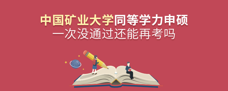 中国矿业大学同等学力申硕一次没通过还能再考吗