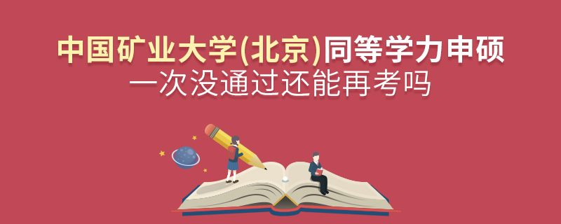 中国矿业大学(北京)同等学力申硕一次没通过还能再考吗