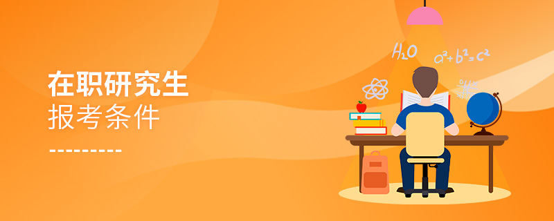 在职研究生报考条件