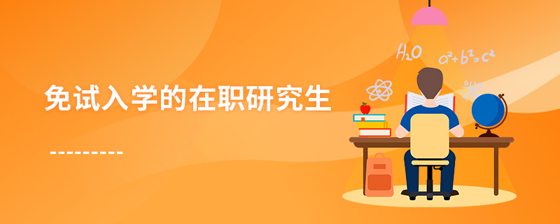 免试入学的在职研究生